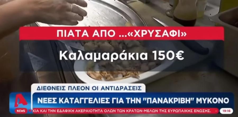 Αστρονομικές οι τιμές στη Μύκονο: Έχουν ξεφύγει οι τιμές για να φας και να πιεις, το κόστος για μπύρα, καφές και σουβλάκι