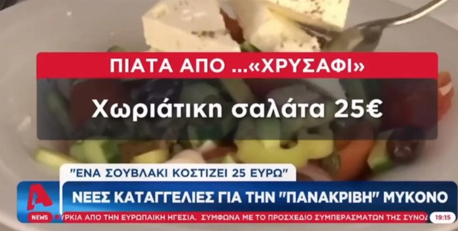 Αστρονομικές οι τιμές στη Μύκονο: Έχουν ξεφύγει οι τιμές για να φας και να πιεις, το κόστος για μπύρα, καφές και σουβλάκι