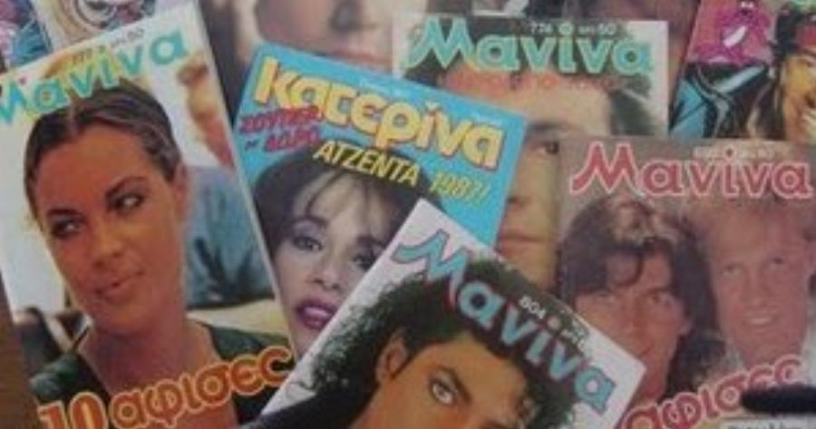 Μανίνα και Κατερίνα: Πως δημιουργήθηκαν τα περιοδικά που έγιναν ανάρπαστα και τα διάβαζαν όλα τα κορίτσια του 80 και του 90
