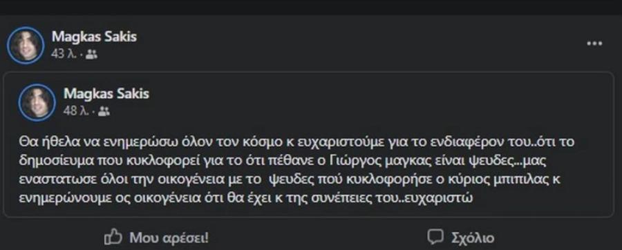 «Με έπαιρναν τηλέφωνο, κλαίγανε και δεν πίστευαν ότι ζω»: Συγκλονίζει ο Γιώργος Μάγκας