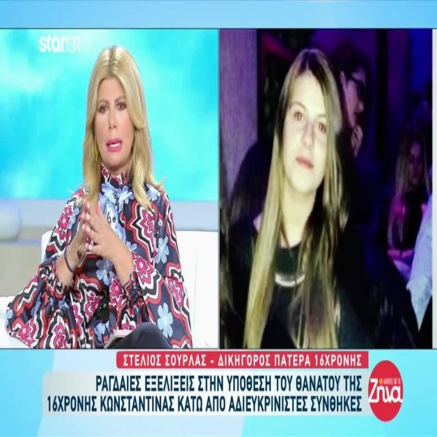 Η τραγική υπόθεση της Κωνσταντίνας Αναγνώστη: Η 15χρονη που έχασε την ζωή της μετά από έκτρωση και πέταξαν τα όργανά της