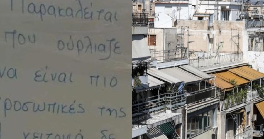 «Η γειτονιά ξενυχτάει, αγανακτήσαμε»: Επική ανακοίνωση για ένοικο που ουρλιάζει στις προσωπικές στιγμές της
