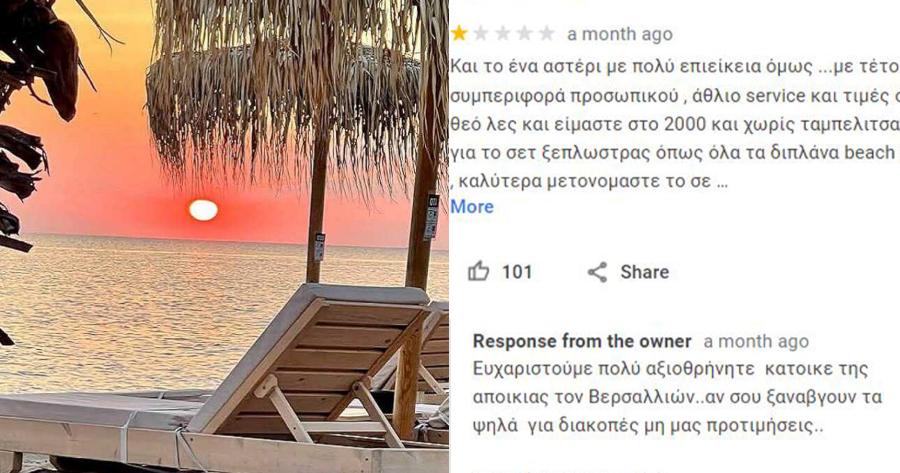 «Ουστ ρε, φώναζες σαν κότα»: Έλληνας ιδιοκτήτης beach bar βρίζει όποιον αφήνει κακή κριτική προκαλώντας χαμό στο Ίντερνετ
