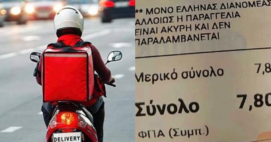 Κάνει τον γύρο του διαδικτύου: Σούσουρο με την παραγγελία “μόνο με Έλληνες ντελιβεράδες” που έγινε θέμα συζήτησης