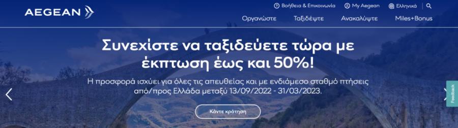 Δεν μας χάλασε καθόλου: Η Aegean δίνει έκπτωση έως 50% στα εισιτήρια για χειμωνιάτικα ταξίδια