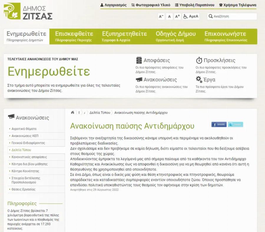 Δικαίωση: Παύεται από τα καθήκοντα του ο αντιδήμαρχος Ιωαννίνων Ζίτσας, μετά την κακοποίηση του γαϊδάρου