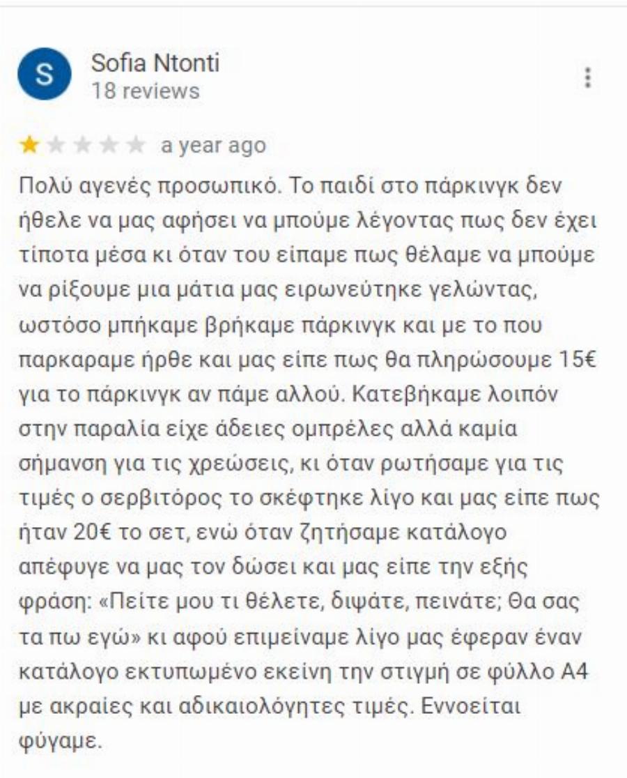 «Ουστ ρε, φώναζες σαν κότα»: Έλληνας ιδιοκτήτης beach bar βρίζει όποιον αφήνει κακή κριτική προκαλώντας χαμό στο Ίντερνετ