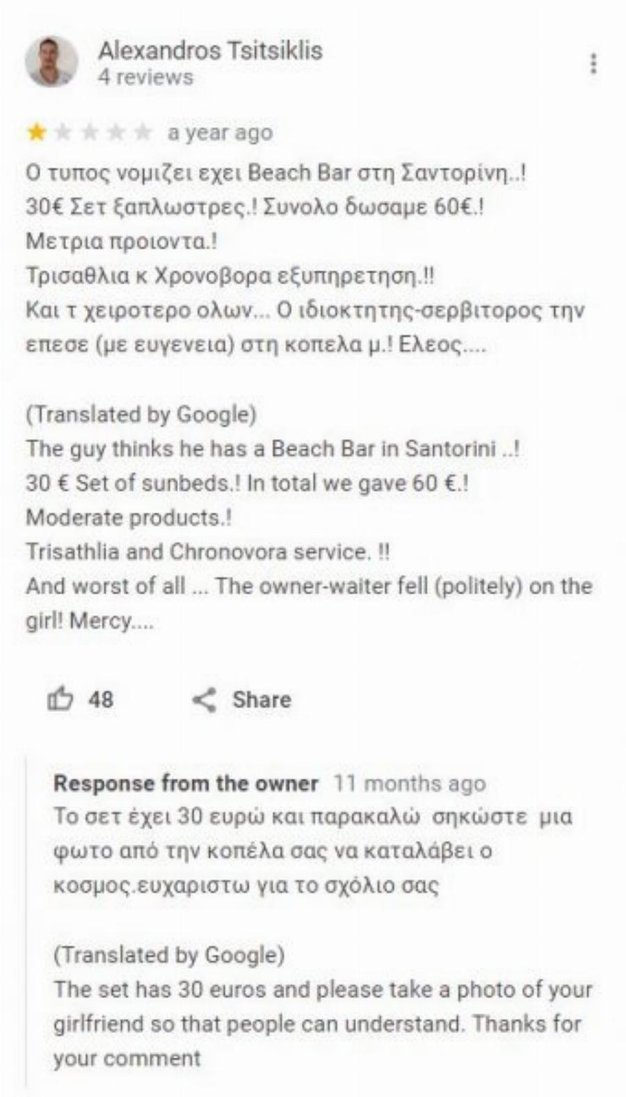 «Ουστ ρε, φώναζες σαν κότα»: Έλληνας ιδιοκτήτης beach bar βρίζει όποιον αφήνει κακή κριτική προκαλώντας χαμό στο Ίντερνετ