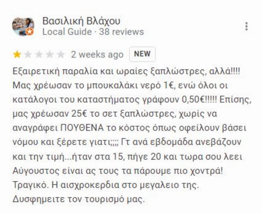 «Ουστ ρε, φώναζες σαν κότα»: Έλληνας ιδιοκτήτης beach bar βρίζει όποιον αφήνει κακή κριτική προκαλώντας χαμό στο Ίντερνετ