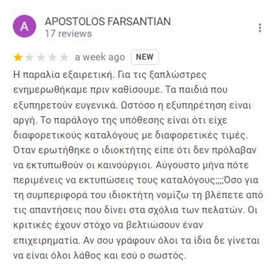 «Ουστ ρε, φώναζες σαν κότα»: Έλληνας ιδιοκτήτης beach bar βρίζει όποιον αφήνει κακή κριτική προκαλώντας χαμό στο Ίντερνετ