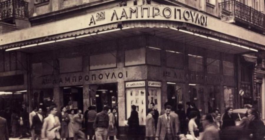 Η λαμπερή εποχή του πολυκαταστήματος Λαμπρόπουλος: Οι εμπρησμοί, το άδοξο τέλος και η παραδειγματική συμπεριφορά στους υπαλλήλους
