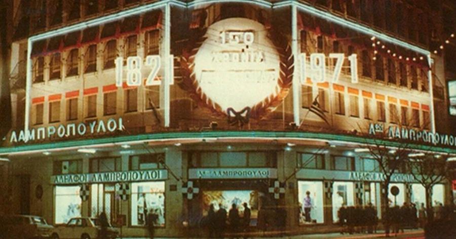 Η λαμπερή εποχή του πολυκαταστήματος Λαμπρόπουλος: Οι εμπρησμοί, το άδοξο τέλος και η παραδειγματική συμπεριφορά στους υπαλλήλους