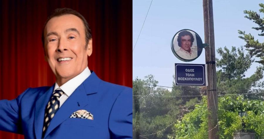 Θεσσαλονίκη: Έδωσαν το όνομα του Τόλη Βοσκόπουλου σε οδό