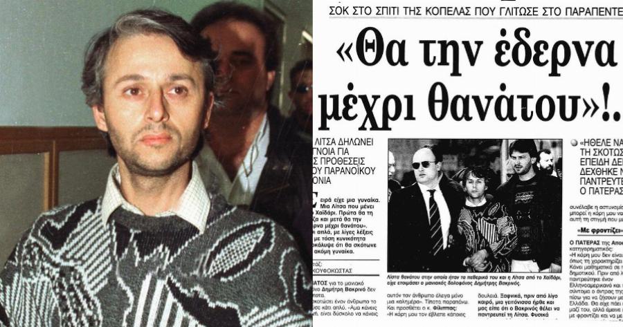 Δημήτρης Βακρινός: Ο ήσυχος ταξιτζής που εξελίχθηκε σε κατά συρροήν δολοφόνο και εκτέλεσε 5 ανθρώπους για ασήμανες αφορμές