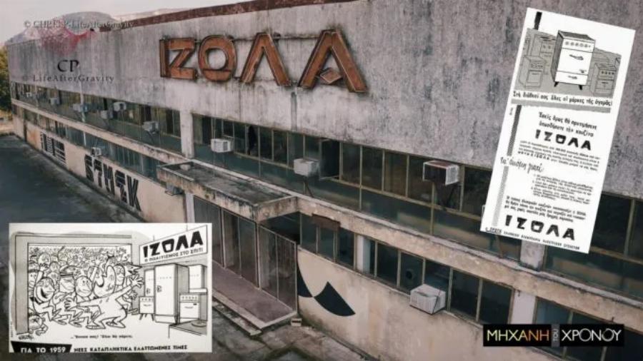 Κατασκεύαζε 800.000 ηλεκτρικές συσκευές ετησίως: Τι απέμεινε σήμερα από το εργοστάσιο της ΙΖΟΛΑ στην Θήβα