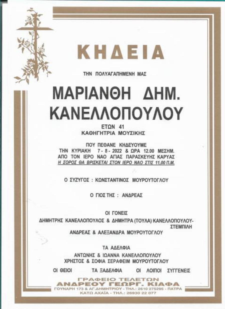 Θρήνος και θλίψη στην Πάτρα: Νεκρή η κορυφαία καθηγήτρια μουσικής Μαριάνθη Κανελλοπούλου