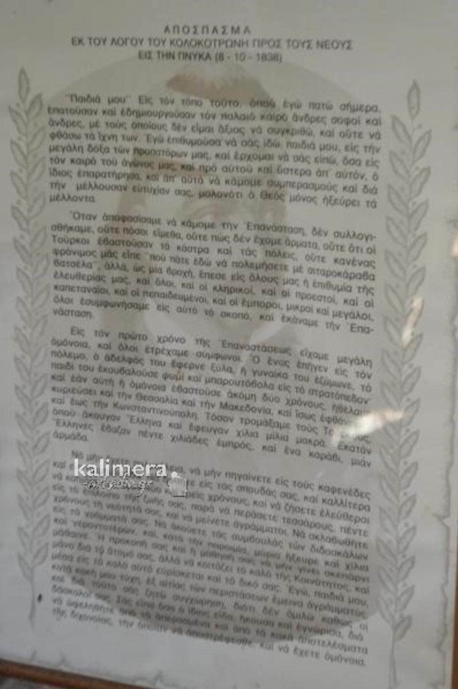 Θεόδωρος Κολοκοτρώνης: Η ιστορική κατοικία του «Γέρου του Μοριά», το εσωτερικό της προκαλεί δέος στους επισκέπτες και βρίσκεται στην Αρκαδία