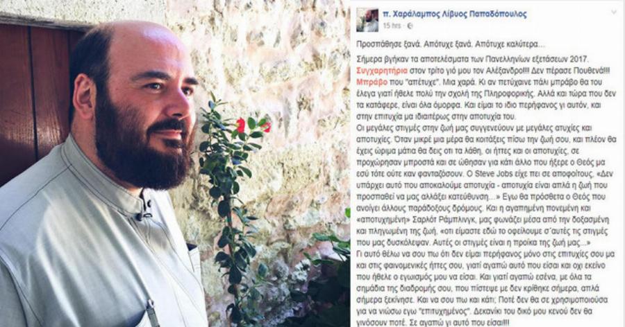 Κρητικός ιερέας: «Συγχαρητήρια στον γιο μου, δεν πέρασε Πουθενά! Μπράβο που “απέτυχε”»