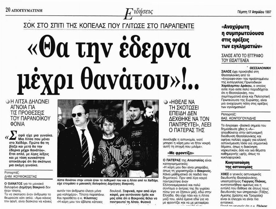 Δημήτρης Βακρινός: Ο ήσυχος ταξιτζής που εξελίχθηκε σε κατά συρροήν δολοφόνο και εκτέλεσε 5 ανθρώπους για ασήμανες αφορμές