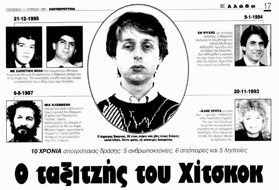 Δημήτρης Βακρινός: Ο ήσυχος ταξιτζής που εξελίχθηκε σε κατά συρροήν δολοφόνο και εκτέλεσε 5 ανθρώπους για ασήμανες αφορμές