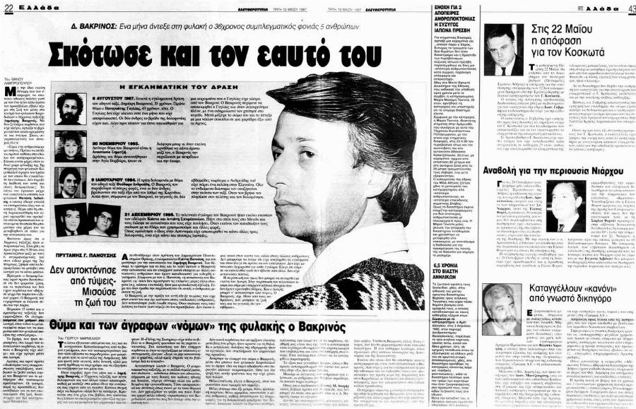 Δημήτρης Βακρινός: Ο ήσυχος ταξιτζής που εξελίχθηκε σε κατά συρροήν δολοφόνο και εκτέλεσε 5 ανθρώπους για ασήμανες αφορμές