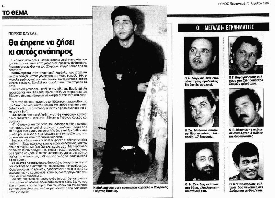 Δημήτρης Βακρινός: Ο ήσυχος ταξιτζής που εξελίχθηκε σε κατά συρροήν δολοφόνο και εκτέλεσε 5 ανθρώπους για ασήμανες αφορμές