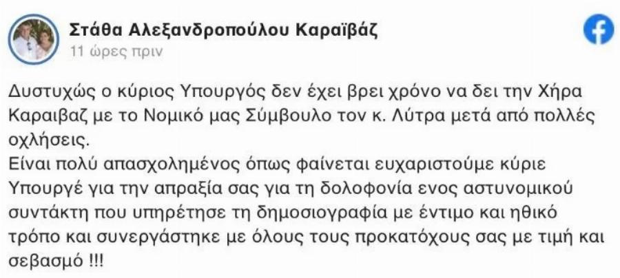 «Ευχαριστούμε για την απραξία σας»: Ξεσπά η σύζυγος του Γιώργου Καραϊβάζ – «Δυστυχώς ο κύριος Υπουργός δεν έχει βρει χρόνο να δει την Χήρα Καραϊβάζ»