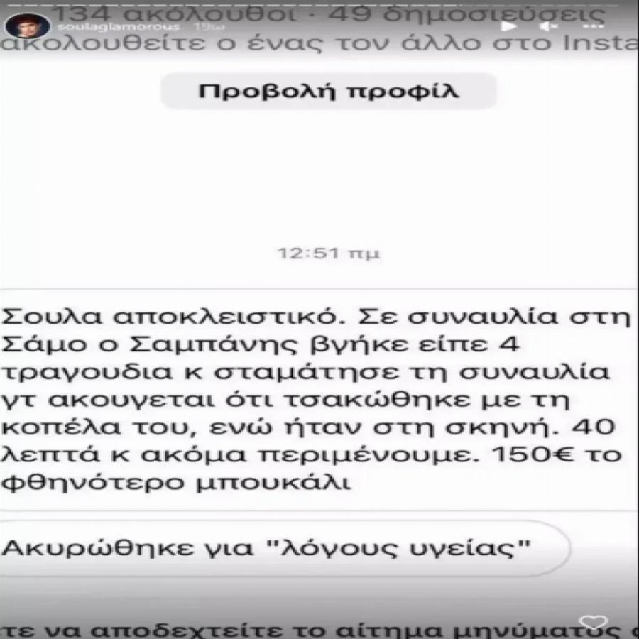 «Είναι όλα ψέματα»: Εξοργισμένος ο Γιώργος Σαμπάνης με όσα διαρρέει η Soula Glamorous