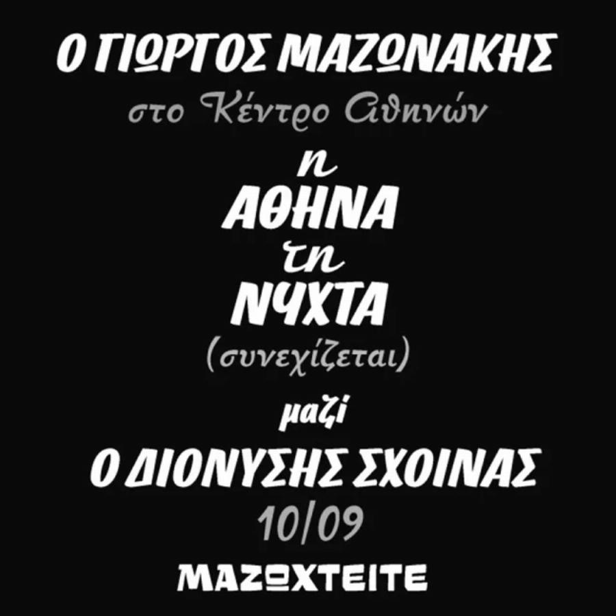 Αποχώρησε με “καρφιά” από το Κέντρο Αθηνών: Τέλος ο Διονύσης Σχοινάς από το σχήμα με τον Μαζωνάκη