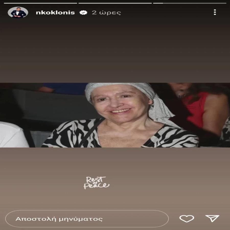 Το συγκινητικό μήνυμα του Νίκου Κοκλώνη: Έτσι αποχαιρέτησε τη Μάρθα Καραγιάννη