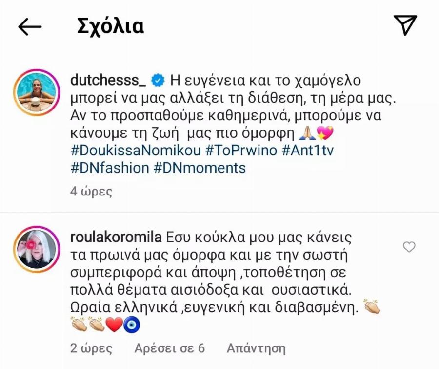 Η δημόσια κριτική της Ρούλας Κορομηλά στη Δούκισσα Νομικού: Τα σχόλια που άφησε για την παρουσία του μοντέλου στο «Πρωινό»