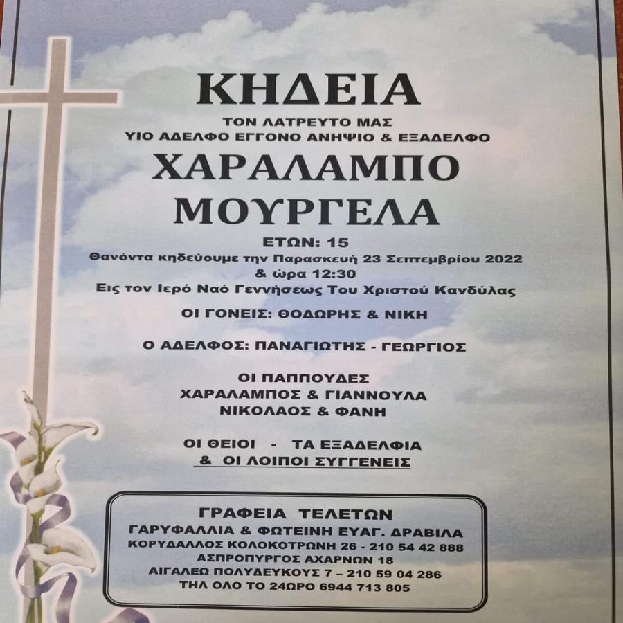 Η βόλτα με τα ποδήλατα που εξελίχθηκε σε τραγωδία: «Δεν τα κατάφερε ο λεβέντης μου» – Την Παρασκευή η κηδεία του 15χρονου Λάμπη