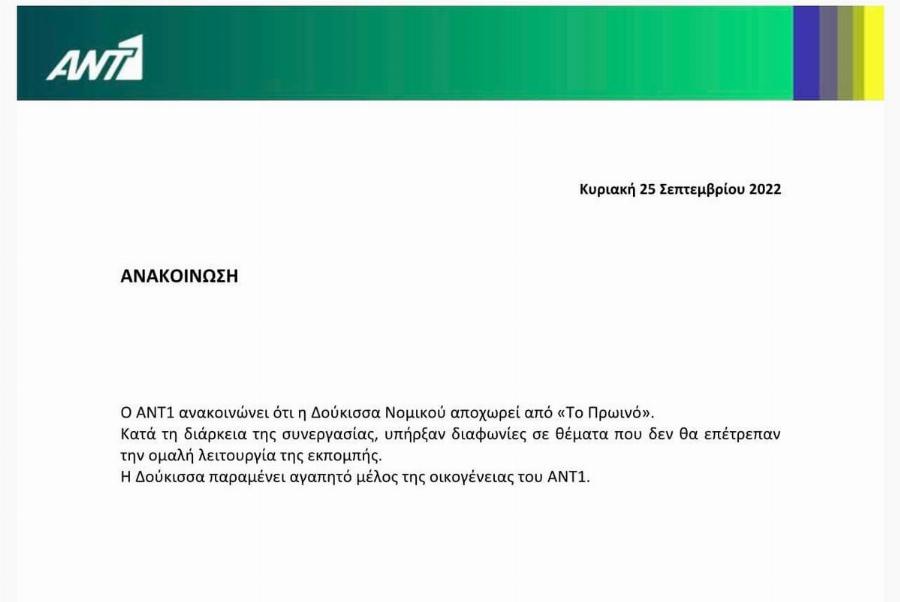 Είναι επίσημο: Τέλος η Δούκισσα Νομικού από τον ΑΝΤ1 και «Το Πρωινό»