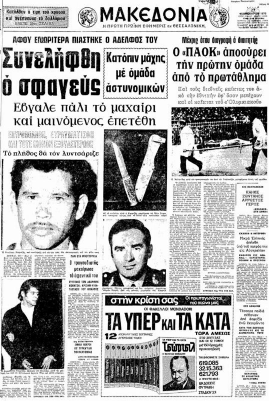 Παραγγελία δολοφονίας: Το αιματηρό περιστατικό στη «Νεράιδα» με τους 3 νεκρούς και τους 10 τραυματίες που έγινε ταινία