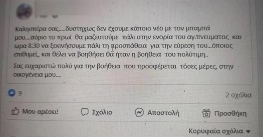 Πικρό τέλος για την υπόθεση εξαφάνισης του Γιώργου Κοκολάκη: Βρέθηκε νεκρός σε χωράφι ο 63χρονος πατέρας