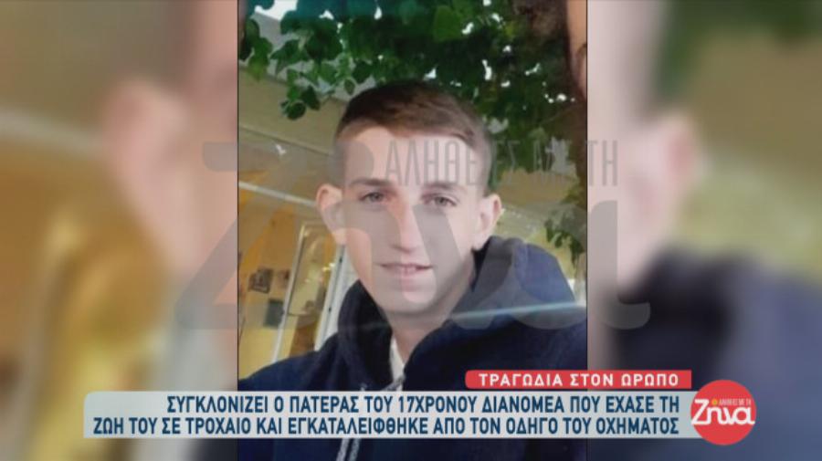 Τραγωδία στον Ωρωπό: Ραγίζει καρδιές η μητέρα του 17χρονου ντελιβερά, «μου έλεγε δεν θα σε αφήσω ποτέ»