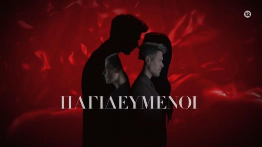 Σαρώνουν οι «Παγιδευμένοι»: Ο λόγος που είναι η καλύτερη αστυνομική σειρά της 10ετιας στην ελληνική τηλεόραση