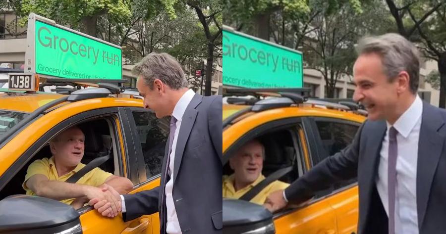 «Πού είσαι ρε μεγάλε;»: Η επική ατάκα και ο απολαυστικός διάλογος Μητσοτάκη με Έλληνα ταξιτζή στη Νέα Υόρκη
