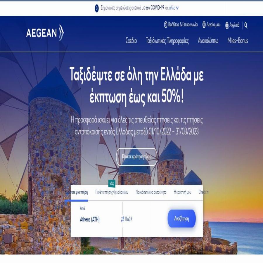 Δεν μας χάλασε καθόλου: Σε όλες τις πτήσεις της Aegean για το εσωτερικό έκπτωση έως 50%