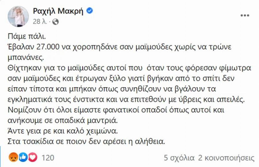 Ραχήλ Μακρή για Μαρσέλο: «Έβαλαν 27.000 να χοροπηδάνε σαν μαϊμούδες για έναν κλωτσοτοπιό-Δεν υπάρχει σωτηρία»