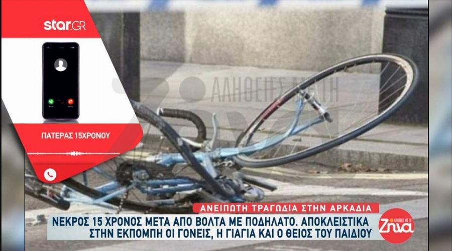 Η βόλτα με τα ποδήλατα που εξελίχθηκε σε τραγωδία: «Δεν τα κατάφερε ο λεβέντης μου» – Την Παρασκευή η κηδεία του 15χρονου Λάμπη