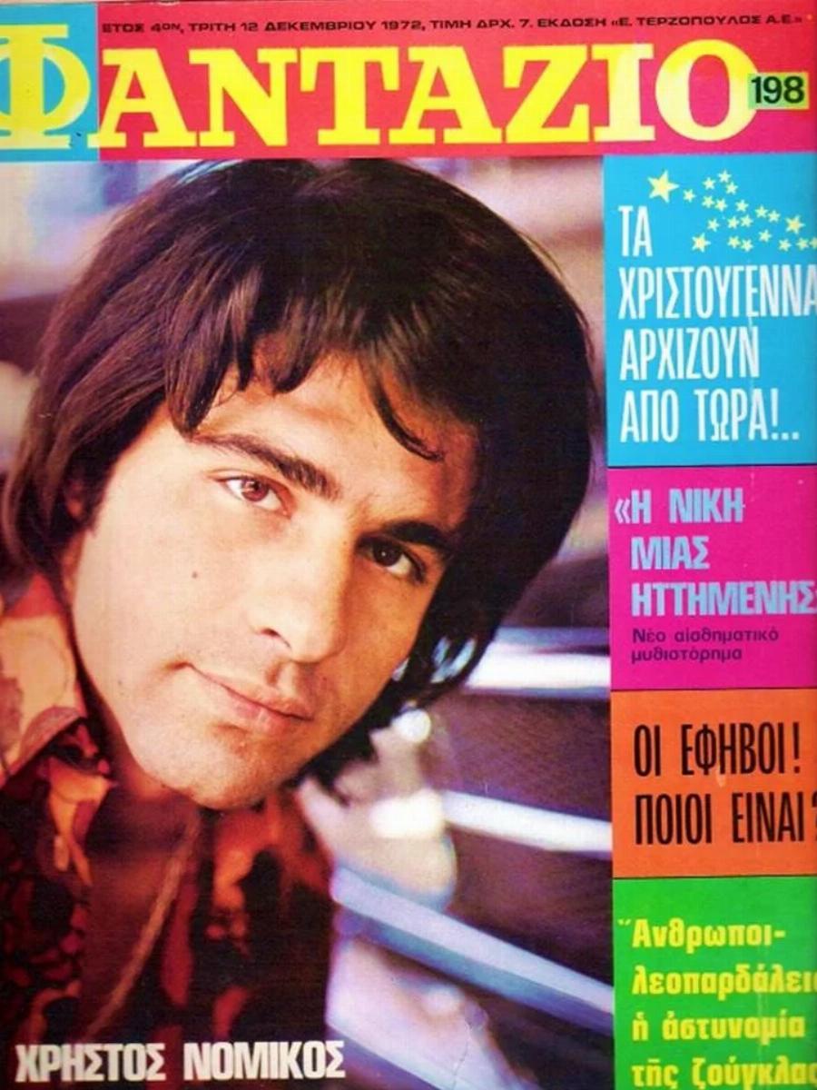 Χρήστος Νομικός: Το όνομα που άλλαξε, η συμμετοχή του στο ο «Eραστής Δυτικών Προαστίων» και το αγαπημένο του χόμπι