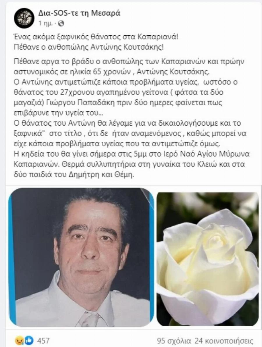 Αδιανόητη διπλή τραγωδία στα Μεσαρά: Πέθανε και ο γείτονας του 27χρονου Γιώργου, δεν άντεξε τον χαμό του