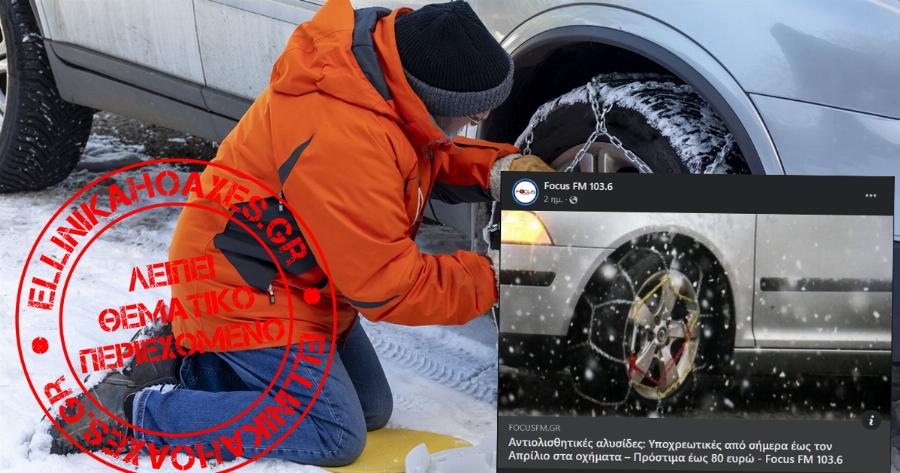 Παραπλανητικές αναρτήσεις για υποχρεωτικές αλυσίδες από 1η Οκτωβρίου – Τι ισχύει