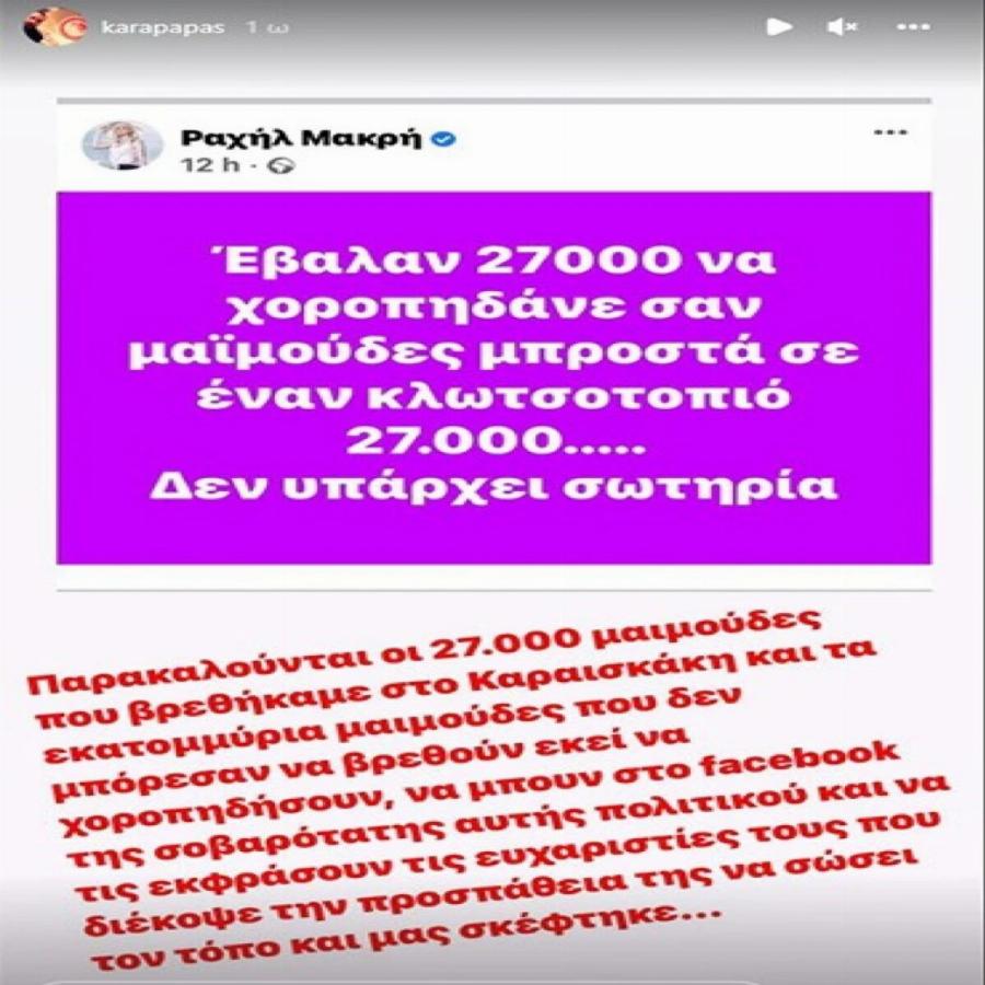 Ραχήλ Μακρή για Μαρσέλο: «Έβαλαν 27.000 να χοροπηδάνε σαν μαϊμούδες για έναν κλωτσοτοπιό-Δεν υπάρχει σωτηρία»