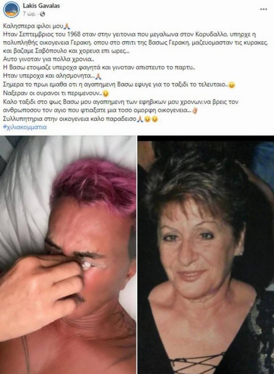 Βαρύ πένθος για τον Λάκη Γαβαλά: Δύσκολες ώρες για τον σχεδιαστή μετά την απώλεια της γυναίκας που αποχαιρετά με δάκρυα στα μάτια