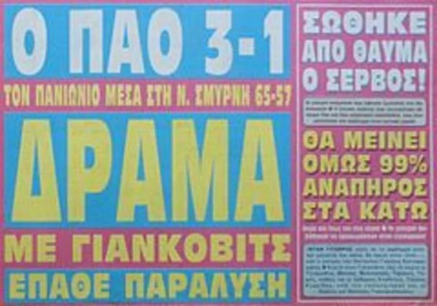 «Δε νιώθω τα πόδια μου»: Το χτύπημα του Μπόμπαν Γιάνκοβιτς με το κεφάλι στη μπασκέτα που κανείς Έλληνας δεν θα ξεπεράσει