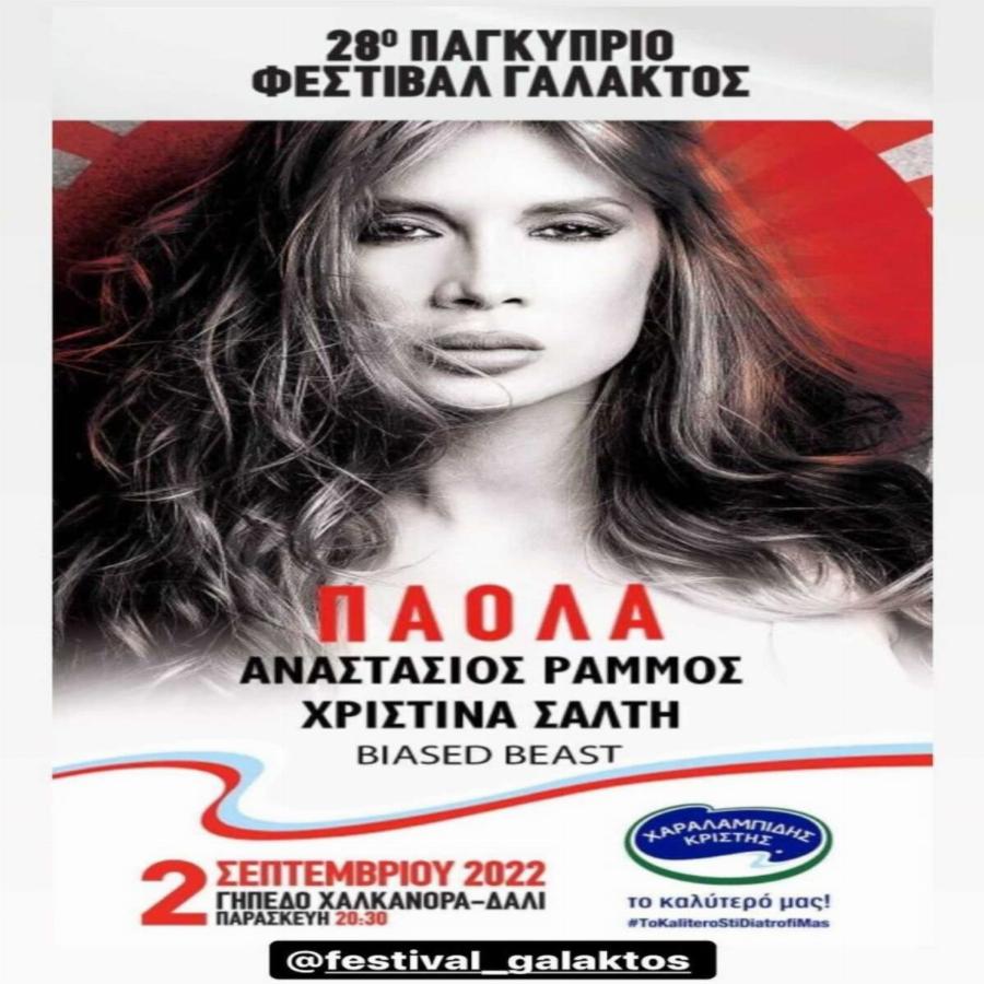 Κανείς δεν το περίμενε: Χαμός με την ανακοίνωση της Πάολα