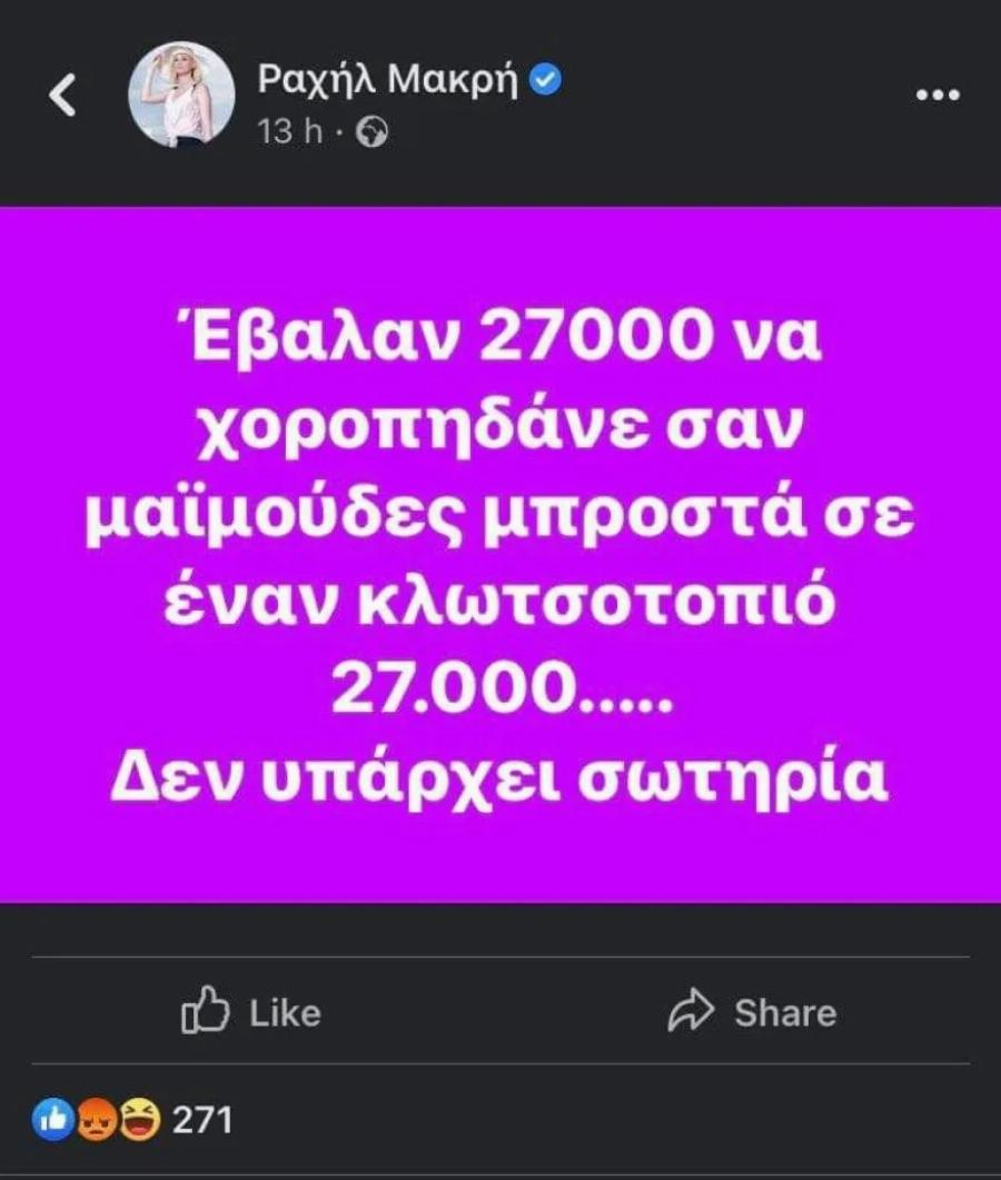 Ραχήλ Μακρή για Μαρσέλο: «Έβαλαν 27.000 να χοροπηδάνε σαν μαϊμούδες για έναν κλωτσοτοπιό-Δεν υπάρχει σωτηρία»