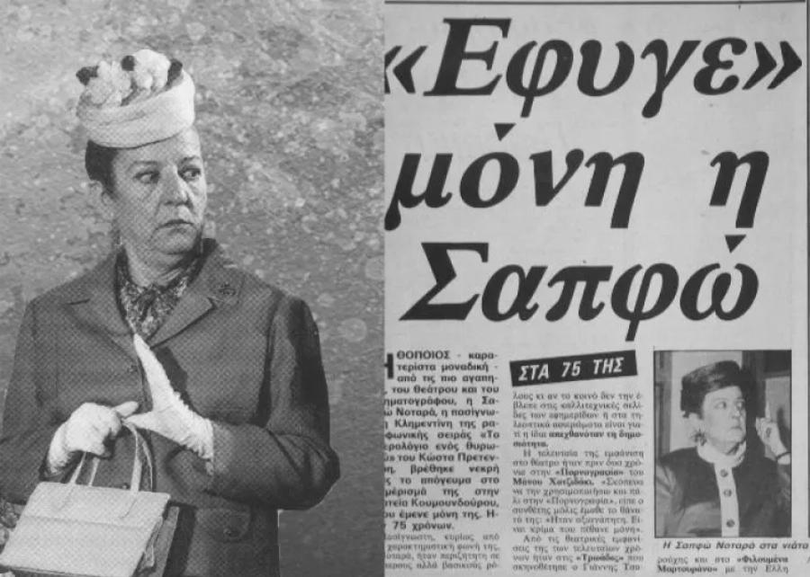Σαπφώ Νοταρά: Η πιο χαρακτηριστική φωνή του σινεμά που πέθανε μόνη και χωρίς βοήθεια με ένα σβησμένο τσιγάρο στο χέρι